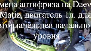 Замена антифриза на Daewoo Matiz 1L Замена антифриза на Daewoo Matiz 1L