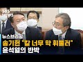 송기헌 "칼 너무 막 휘둘러" 맹공…윤석열의 반박 / SBS / 주영진의 뉴스브리핑