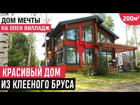 Обзор дома Опен Вилладж 200 от компании АПС ДСК /Красивый дом из клееного бруса / OPEN VILLAGE 2023