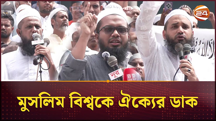 বায়তুল মোকাররম থেকে ই-স-র-ই-লি আগ্রা/সনবিরোধী বিক্ষোভ মিছিল | Baitul Mukarram | Channel 24