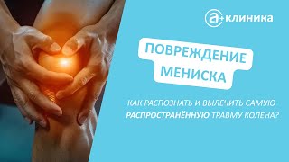 Мениск коленного сустава: причины, симптомы травм, наиболее эффективные методы диагностики и лечения