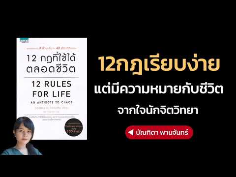 12กฎเรียบง่าย แต่มีความหมายกับชีวิต จากใจนักจิตวิทยา | บัณฑิตา พานจันทร์