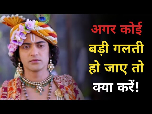 अगर कोई बड़ी गलती हो जाए तो क्या करें|  ! Krishna Vani ! Krishna Gyan ! Daily Krishna Vani