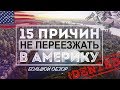 15 МИНУСОВ ЖИЗНИ В США, КОТОРЫЕ МЕНЯ БЕСЯТ. ПРИЧИНЫ НЕ ПЕРЕЕЗЖАТЬ В АМЕРИКУ