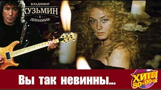 В Кузьмин Вы так невинны