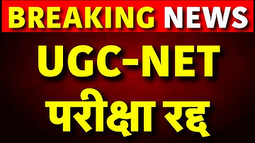 यूजीसी नेट परीक्षा 2024 रद्द लाइव अपडेट: परीक्षा रद्द | नीट पेपर लीक | एनटीए | धर्मेन्द्र प्रधान