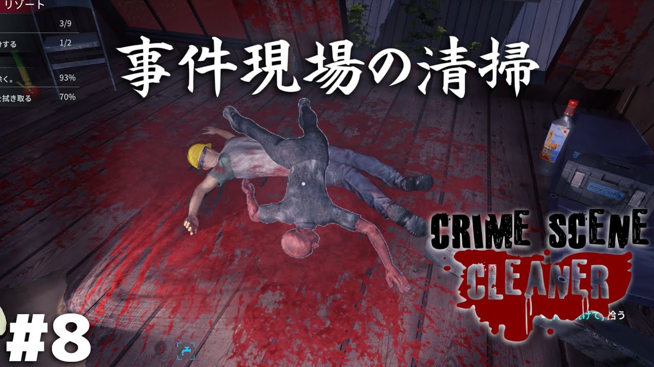 酒とクスリでくだらん死に方をしたアホどもの掃除をする仕事【Crime Scene Cleaner】＃８