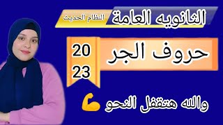 شرح حروف الجر الأصلية والزائده وشبه الزائده ||مراجعه نحو #الثانوية_العامة