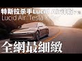 你不知道的細節！特斯拉殺手Lucid Air詳解 下集！One Of The First REAL Rivals To Tesla | Lucid Air VS. Tesla Model S