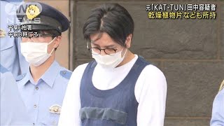 元「KAT-TUN」田中聖容疑者　乾燥植物片なども所持(2022年7月22日)