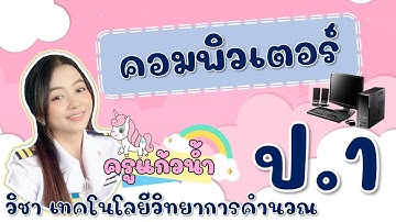 ป 1 วิทยาการคำนวณ คอมพิวเตอร์ ครั้งที่ 13