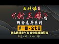 王玥波 评书 单口相声 聊斋志异 全本 封三娘 全 7 回 7 小时助眠 王玥波 评书 单口相声 聊斋志异 全本 封三娘 全 7 回 7 小时助眠