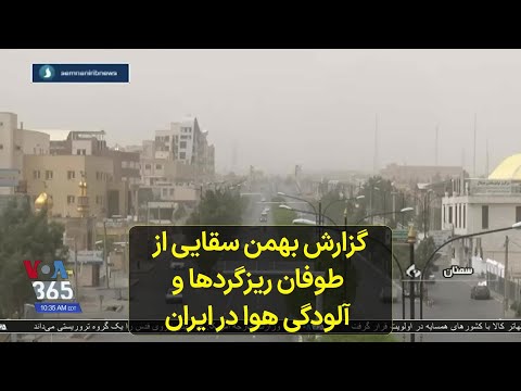 گزارش بهمن سقایی از  طوفان ریزگردها و  آلودگی هوا در ایران