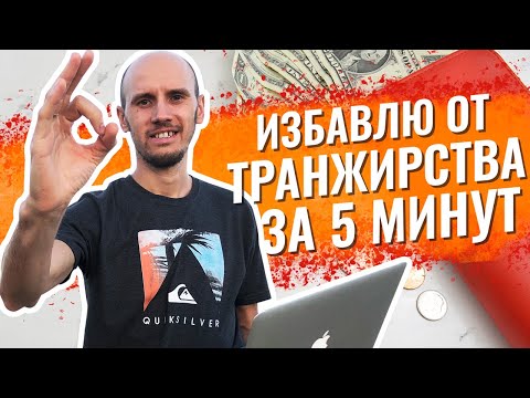 Как Перестать Тратить Деньги ВПУСТУЮ?