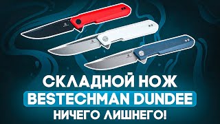 Складной нож Bestechman Dundee - Хочется придраться, но не к чему