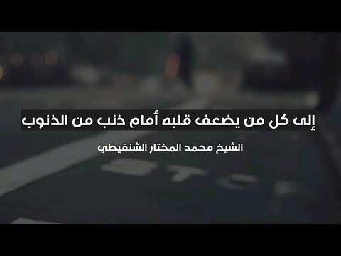 إلى كل من يضعف قلبه أمام ذنب من الذنوب الشيخ محمد المختار الشنقيطي حفظه الله