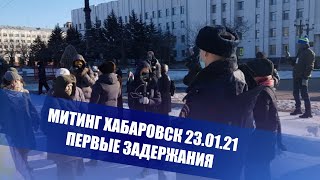 Митинг в Хабаровске 23 января 2021 видео | Задержания людей | Навальный | Фургал