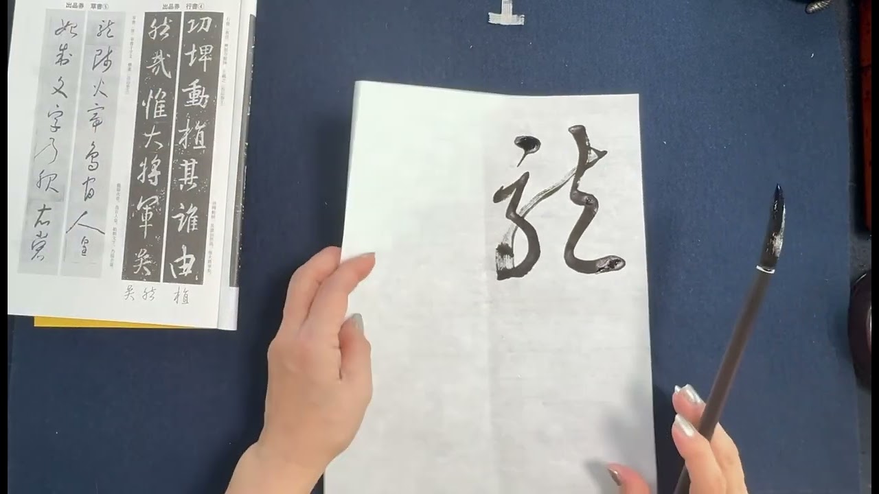 書燈10月号古典臨書半紙科草書 - YouTube