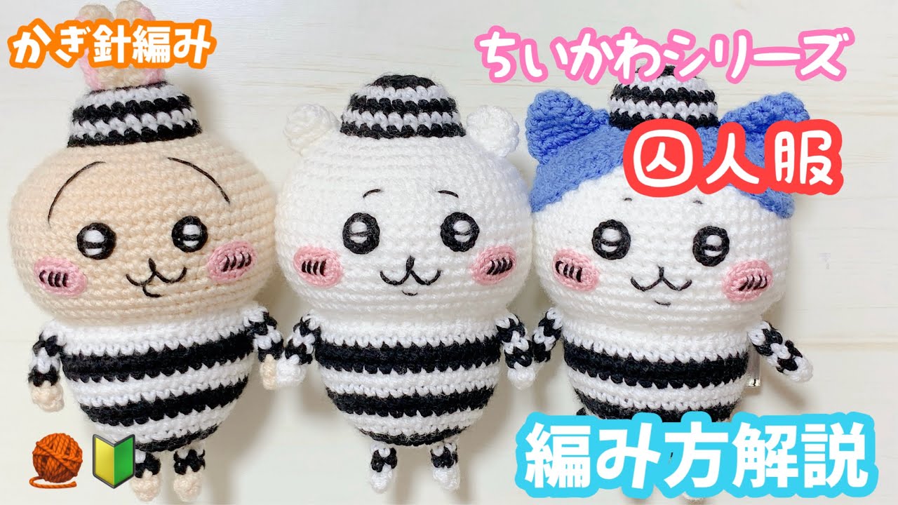 【かぎ針編み】囚人服のちいかわハチワレうさぎ編み方解説