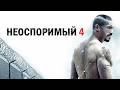 МОЩНЫЙ ФИЛЬМ НЕОСПОРИМЫЙ 4 Смотреть ФИЛЬМ онлайн бесплатно