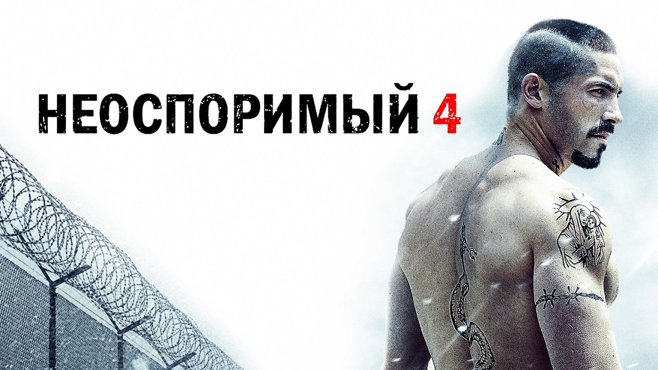 ⁣МОЩНЫЙ ФИЛЬМ! НЕОСПОРИМЫЙ - 4 / Смотреть ФИЛЬМ онлайн бесплатно