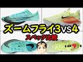 【厚底】ズームフライ4とズームフライ3を比較【性能の違いを解説】ナイキランニングシューズを解説