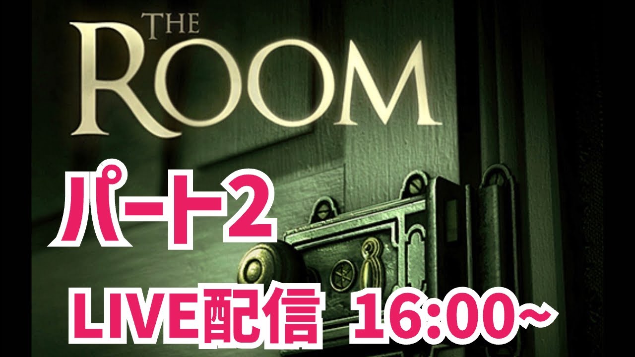 【けゲーム実況】TheROOM！増山誠@オフタイム がライブ配信中げ