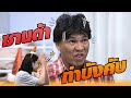 ซานต้า ท่าบังคับ | หกฉากครับจารย์