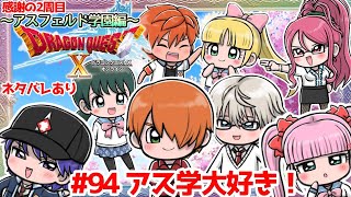 【DQⅩオンライン】　感謝の2周目のアス学　# 94アス学大好き！　※ネタバレあり【ねぐぅ/#Vtuber】概要欄確認お願いします！