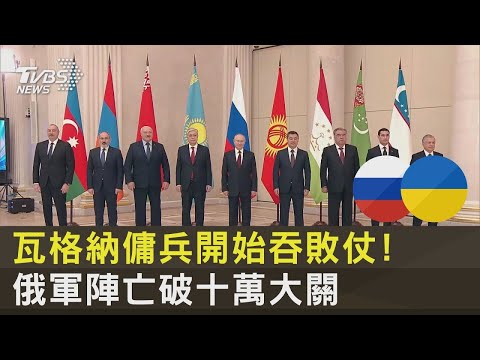 瓦格納傭兵開始吞敗仗! 俄軍陣亡破十萬大關｜十點不一樣20221227