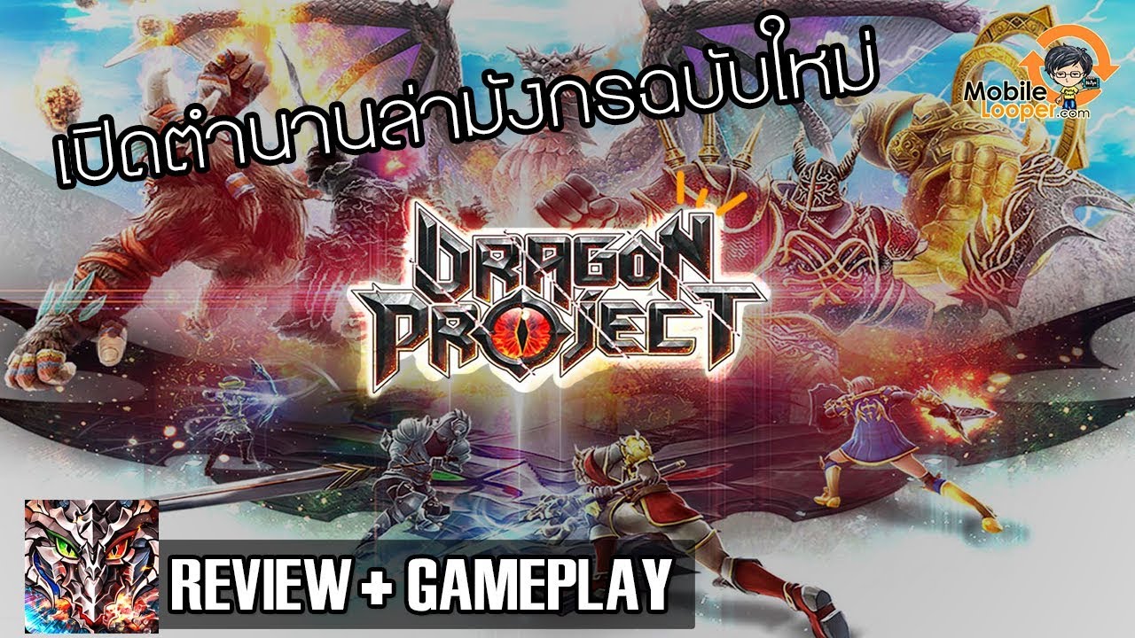 [เกมมือถือ] Dragon Project ออกล่ามังกร อย่างกะ Monster Hunter - YouTube