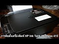 การติดตั้งเครื่องพิมพ์ HP Ink Tank Wireless 415
