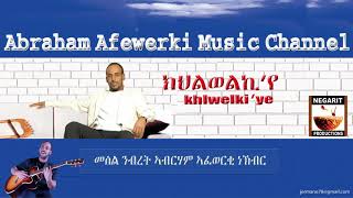 Eritrea  music  Abraham Afewerki -  khilewelki'ye/ክህልወልኪየ  Official Audio Video