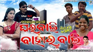 Download Gharbali Au Baharbali // New Sambalpuri Comedy // PP Production Mp3 Download Gharbali Au Baharbali // New Sambalpuri Comedy // PP Production Mp3