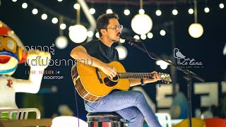 อยากรู้แต่ไม่อยากถาม - Calories Blah Blah ( Cover by THE DADDY )