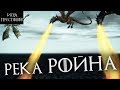 Река Ройна - Монолог Вариса [Лор по Игре престолов]