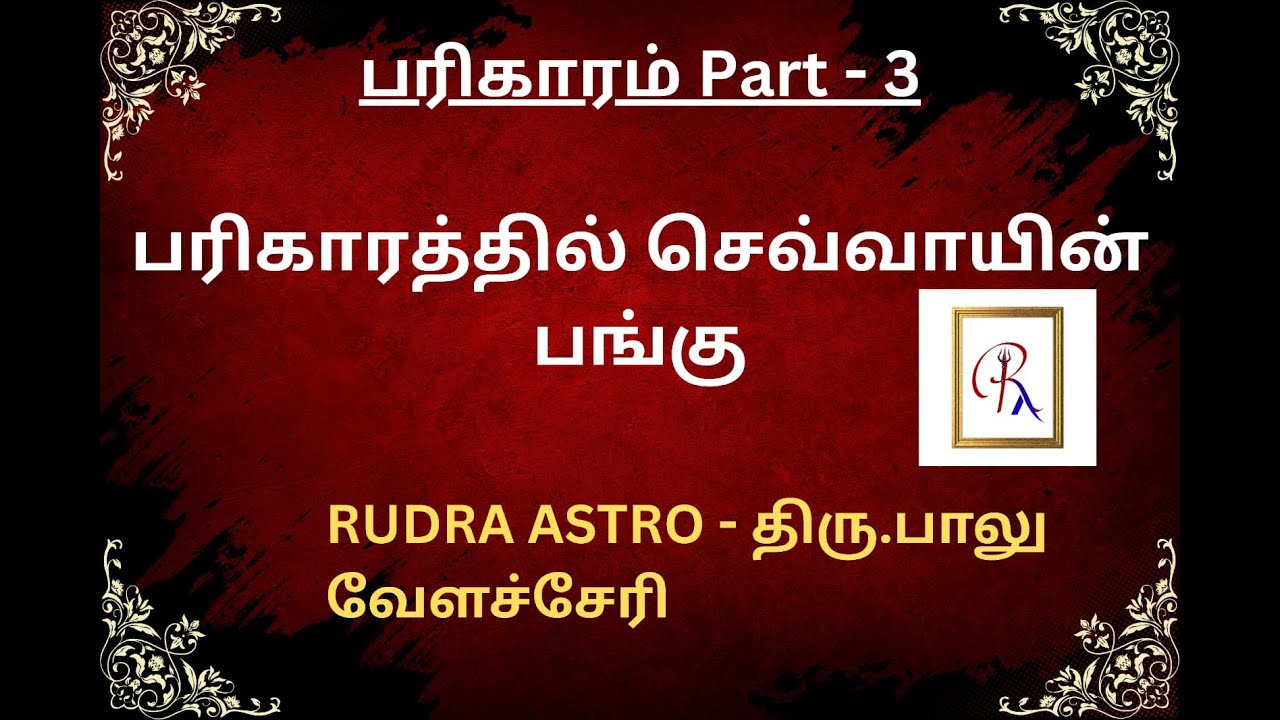 பரிகாரத்தில் செவ்வாயின் பங்கு