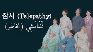 نطق أغنية Telepathy (잠시) لفرقة 방탄소년단( BTS)