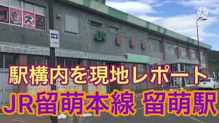 JR留萌本線の留萌駅の駅構内現地レポート