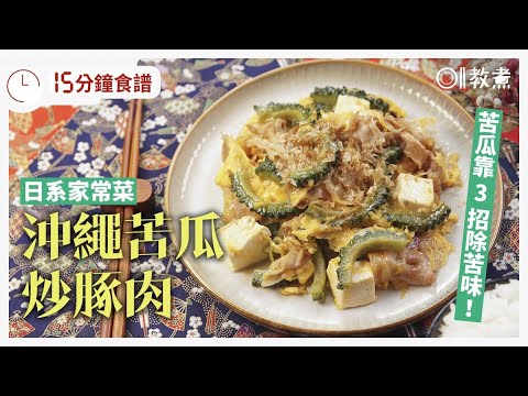 【苦瓜食譜】沖繩苦瓜炒豚肉微甘清爽3招去苦 綠白4類苦瓜如何分？｜01教煮