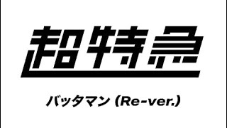 Download lagu 超特急「バッタマンRe-ver」1時間耐久(BULLET TRAIN/BATTAMAN/1hour loop)