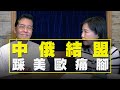 '21.03.30【觀點│尹乃菁時間】張榮恭談「中俄結盟踩美歐痛腳」