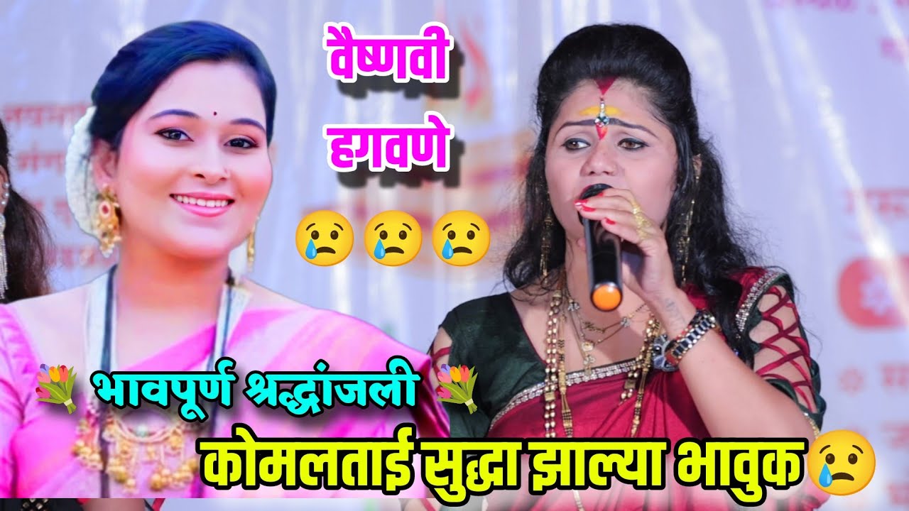 वैष्णवी हगवणे चिमणी माझी उडून गेली 🙏🙏 कोमलताई सुद्धा झाल्या भावुक 😢😢 Vaishnavi Hagavane Komal Patole