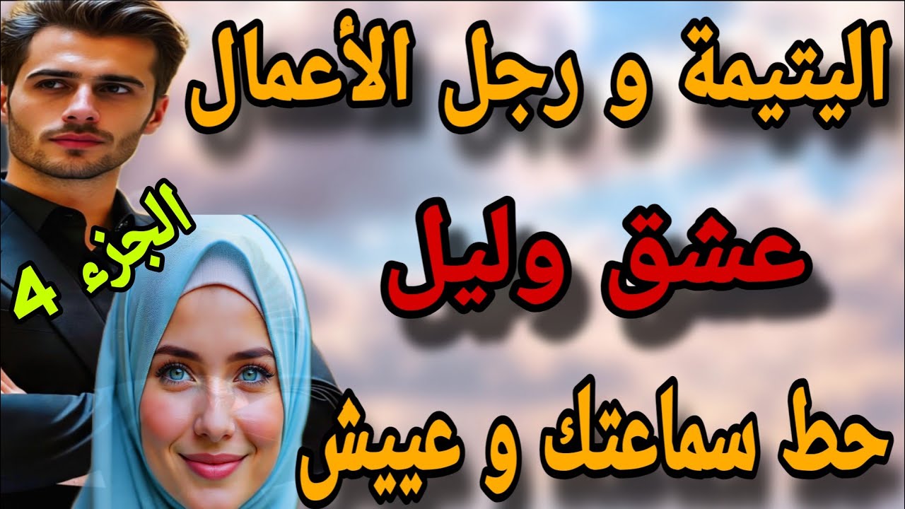 اليتيمة ورجل الأعمال عشق وليل حط سماعتك و عيش الرومانسية والدراما والكوميديا 😍😍(الجزء الرابع)