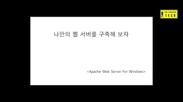 윈도우용 웹서버 아파치 구성하기 / How to install Apache web server