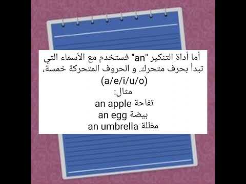 أدوات التعريف و التنكير في الانجليزية A An The اللغة الانجليزية Articles تعلم الانجليزية