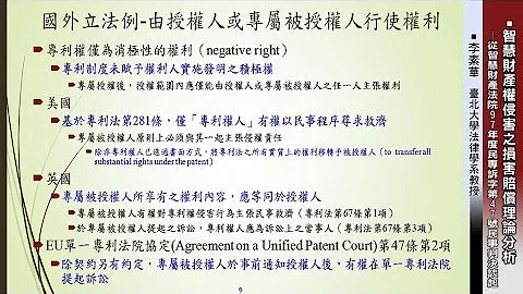 智慧財產權侵害之損害賠償理論分析－從智慧財產法院97年度民專訴字第47號民事判決談起（試聽）李素華 - 天天要聞