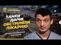 Приймав пологи незважаючи на обстріли | Владислав Варенюк @Akhmetovfoundation  #Голоси_мирних