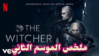 ملخص مسلسل The Witcher الموسم الثاني