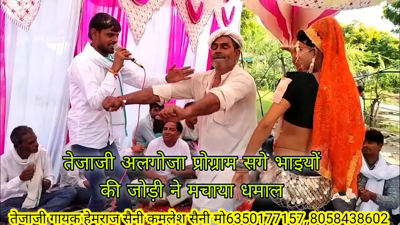 Song{721} तेजाजी अलगोजा||तेजाजी और नाग देव वार्ता||गायक सगे भाई हेमराज सैनी कमलेश सैनी मो6350177157